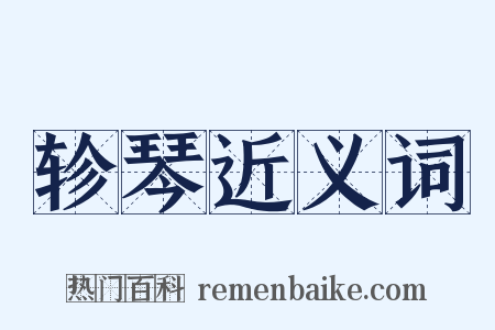 轸琴近义词是什么意思的图片